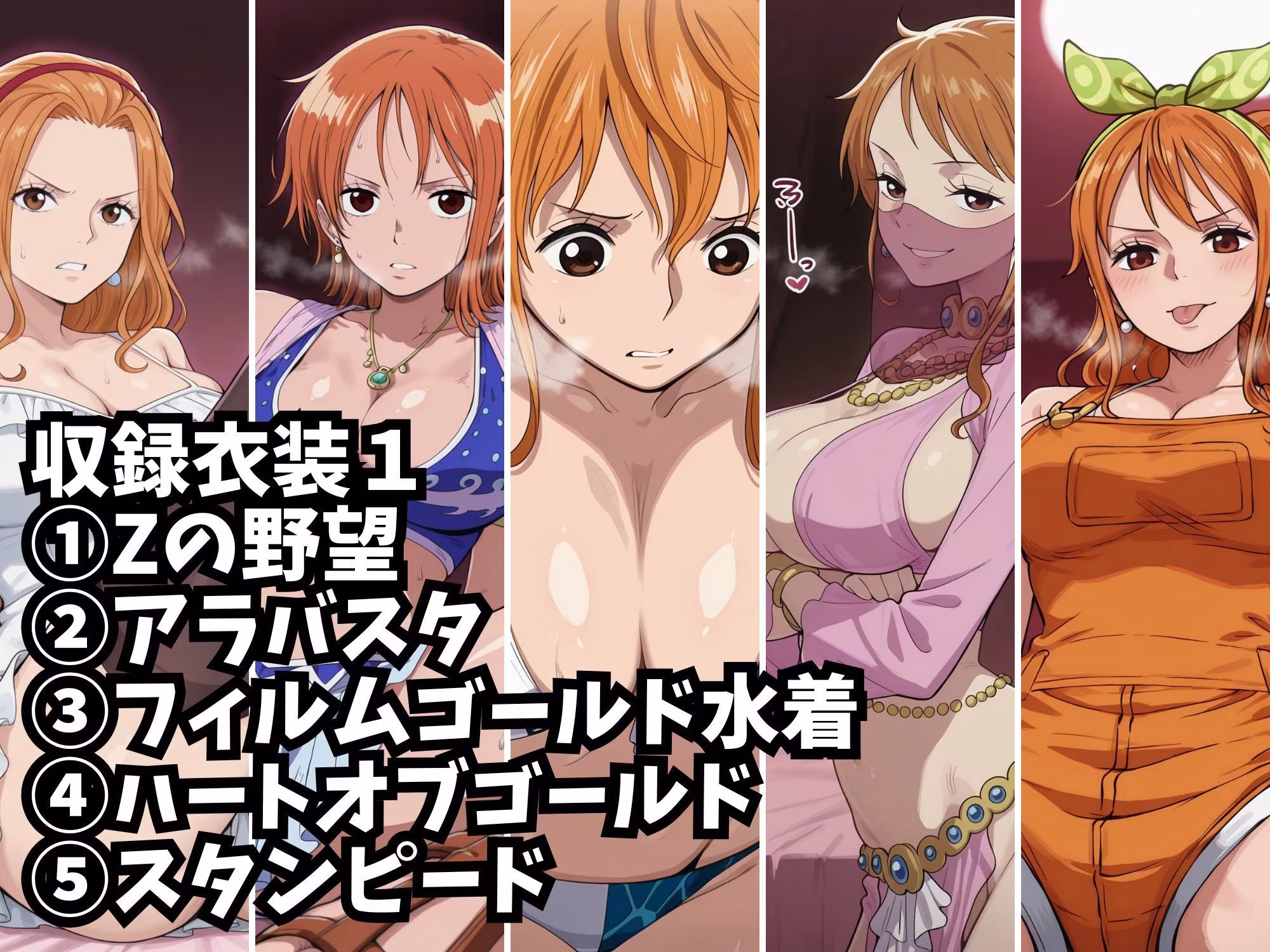 【ナミ10衣装収録】女海賊完全服従【Zの野望  アラバスタ  フィルムゴールド水着  ハートオブゴールド  スタンピード  フィルムゴールド  フィルムZビキニ  ストロングワールド  ストロングワールド  フィッシュマン】