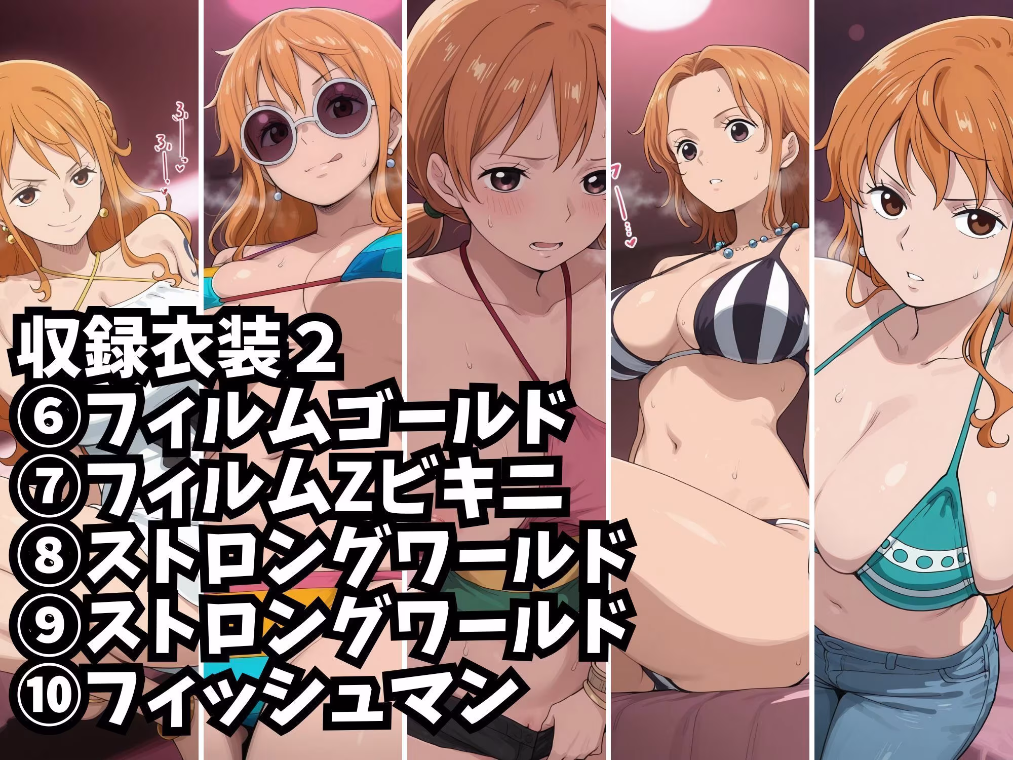 【ナミ10衣装収録】女海賊完全服従【Zの野望  アラバスタ  フィルムゴールド水着  ハートオブゴールド  スタンピード  フィルムゴールド  フィルムZビキニ  ストロングワールド  ストロングワールド  フィッシュマン】