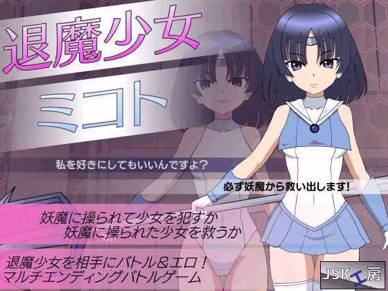 退魔少女ミコト