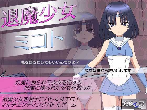 退魔少女ミコト