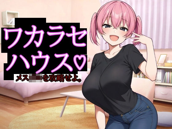 ワカラセハウス