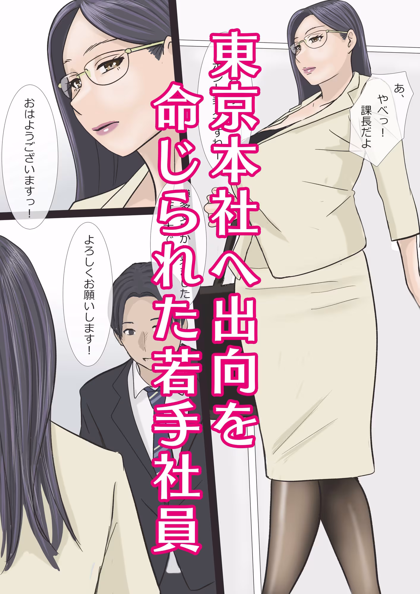 バリキャリ痴上司とサービス残業