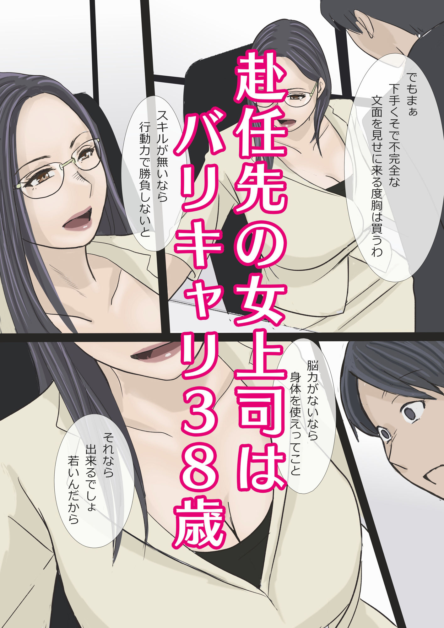 バリキャリ痴上司とサービス残業