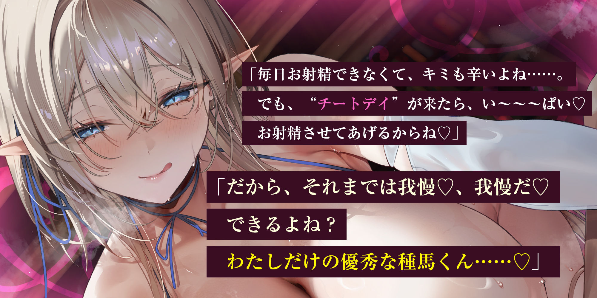 【エルフ村の種馬係】〜繁殖行為にドハマリしてしまった天才エルフによる苛酷すぎる禁欲寸止めトレーニング〜