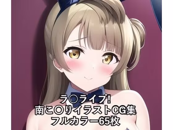 ラ○ライブ！CG集 南こ〇り（バニーガール） R-18あり