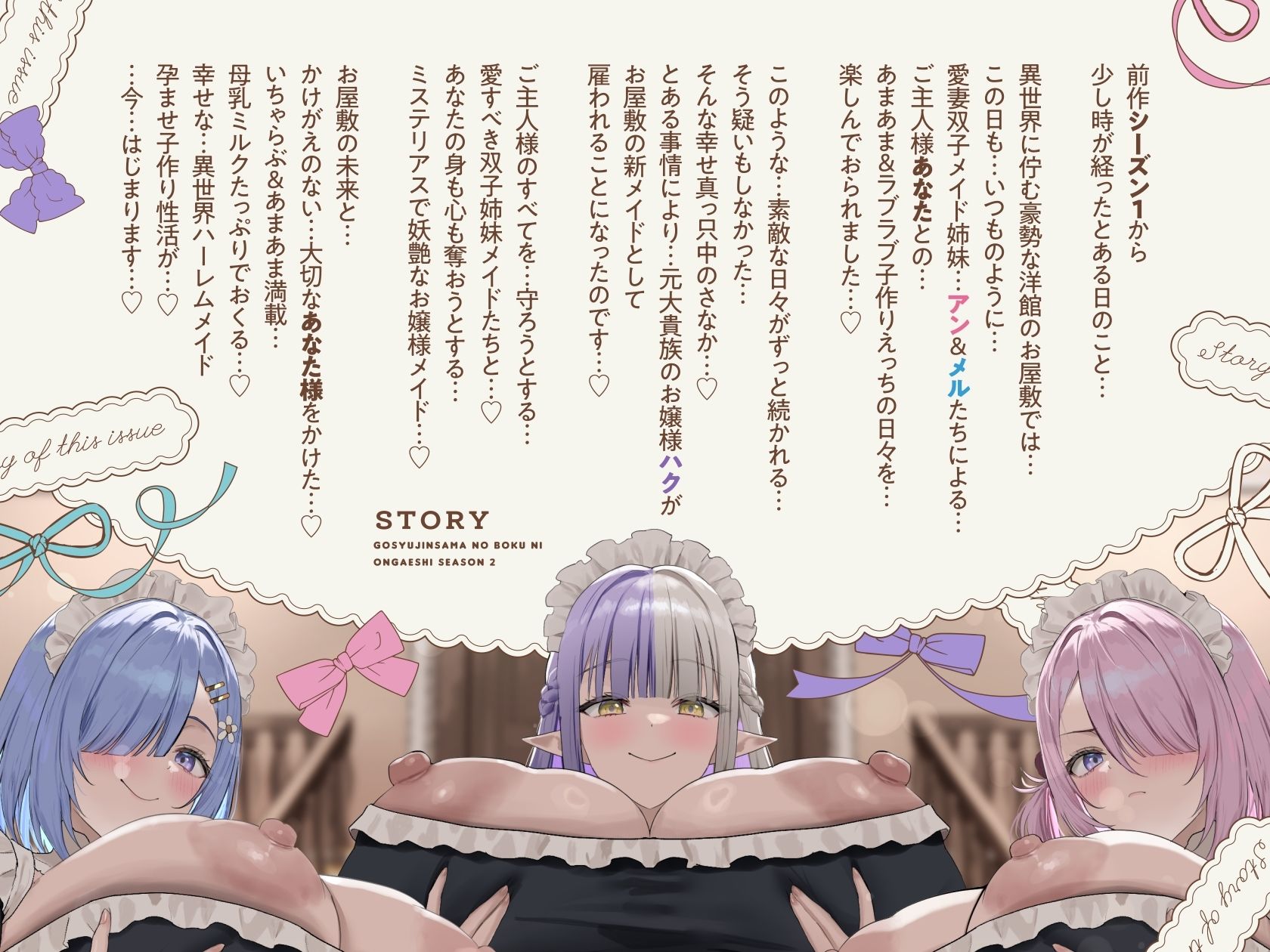 【6時間×全編母乳×3人メイドハーレム】〜昔拾った姉妹がスクスク育ってご主人様のボクに恩返し2♪〜ドスケベ爆乳メイド×3の母乳たっぷり孕ませ子作り恩返しえっち♪