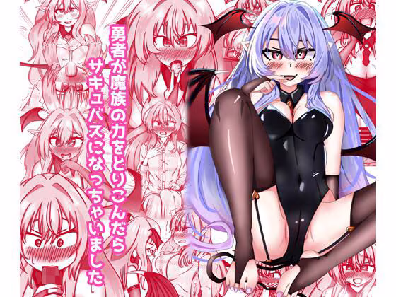 勇者が魔族の力を取り込んだらサキュバスになっちゃいました