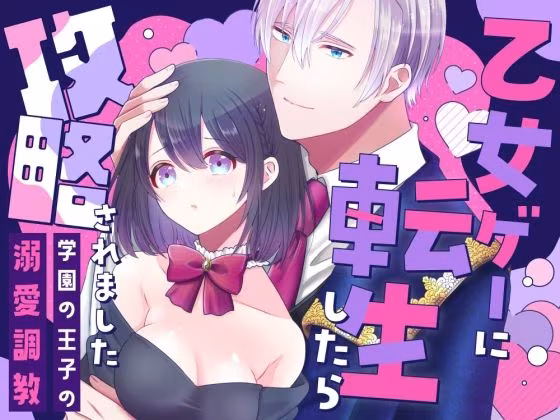 乙女ゲーに転生したら攻略されました