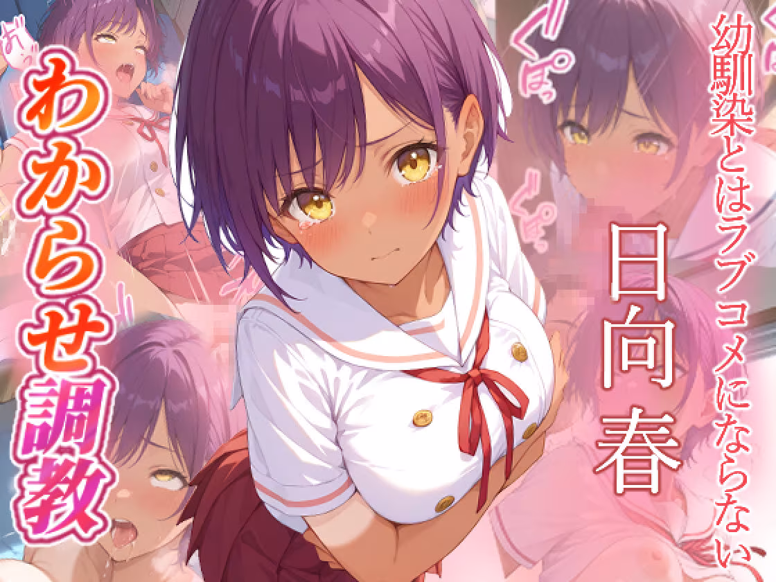 幼馴染とはラブコメにならない  日向春  月見るな  わからせ調教
