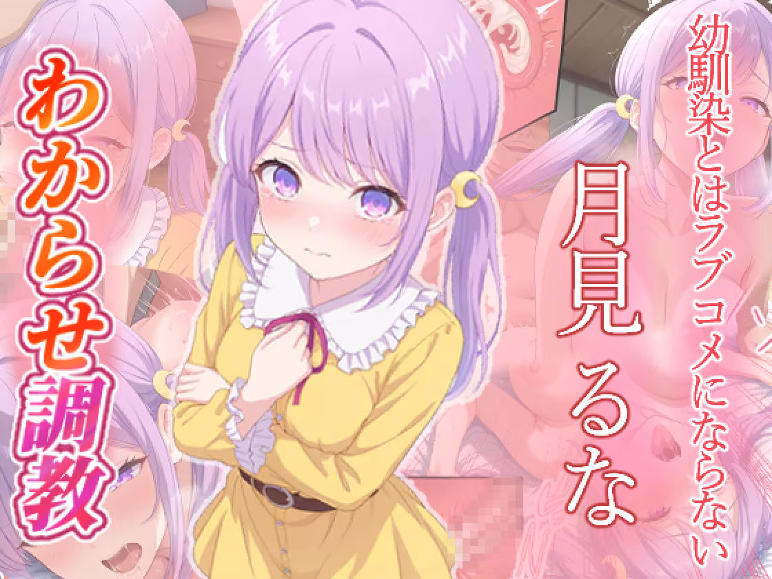 幼馴染とはラブコメにならない  日向春  月見るな  わからせ調教