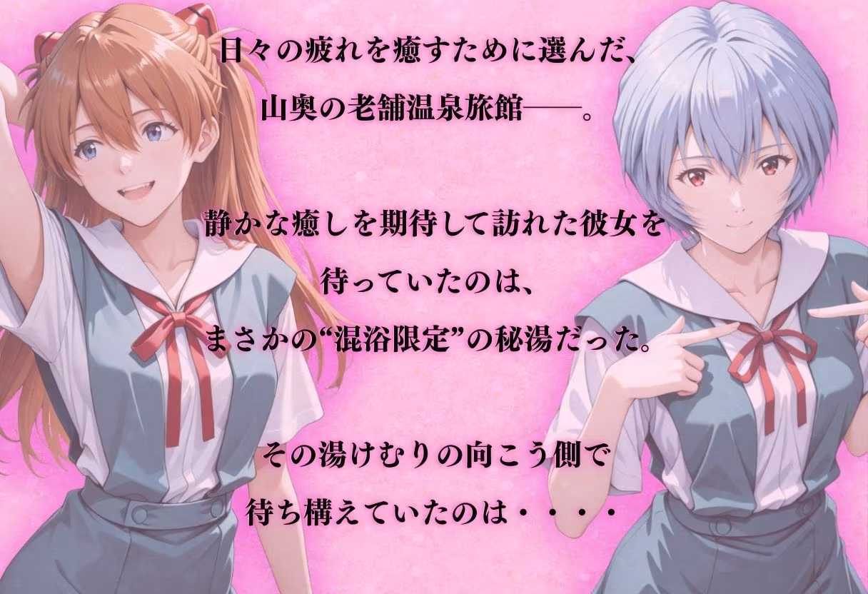 【混浴温泉宿】エヴァ◯ゲリオン〜惣◯・アスカ・ラングレー、綾◯レイ 編〜