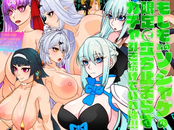 もしもあのソシャゲの限定ガチャで立ち止まらず引き続けていれば！！！