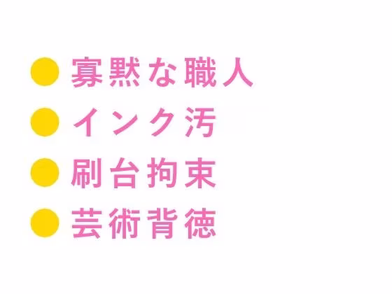 深夜の印刷工房で版画職人にインクまみれの手で押さえつけられた美大生が刷り台の上で動けないまま三回中出しされてインクの匂いごと雌に刷り込まれる話