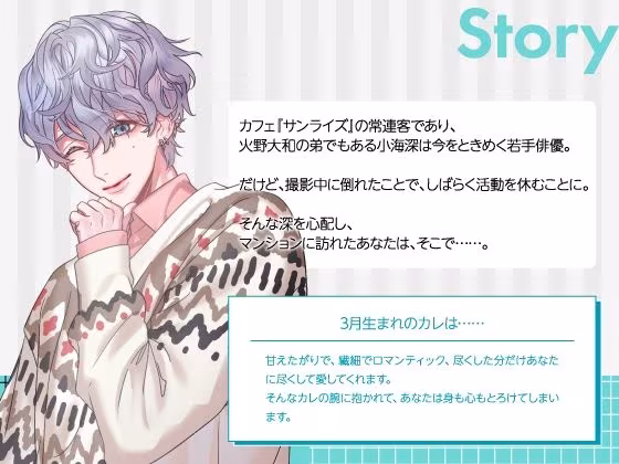 【CV.真野大】Stellar Calendar（ステカレ）〜March Story〜