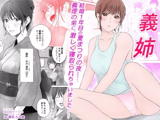 義姉―結婚1年目の夏まつりの夜、義理の弟に、激しく寝取られちゃいました。