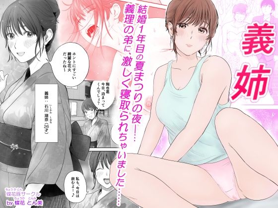 義姉―結婚1年目の夏まつりの夜、義理の弟に、激しく寝取られちゃいました。