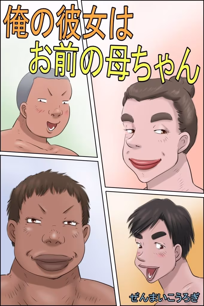 俺の彼女はお前の母ちゃん