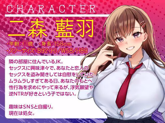 隣の部屋の寝取りJK-愛ある喘ぎ声を聞いて、欲望のままに横取るNTR-