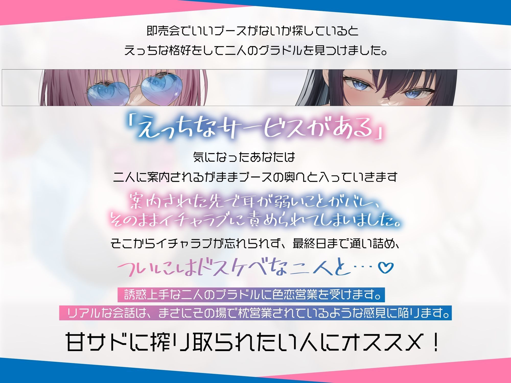 サービス精神がエグいイチャラブ好きのサブカル系グラドルに即売会で色恋営業された。