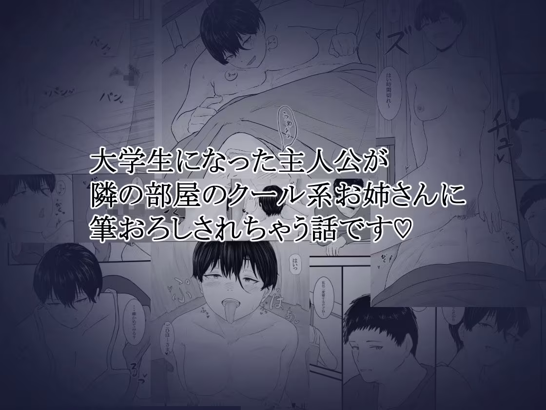 隣のクール系美女に筆おろしして貰った