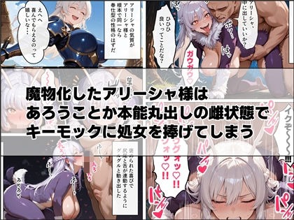 聖騎士アリーシャ様が魔物化で知能低下。何も覚えてないからムチャクチャする話