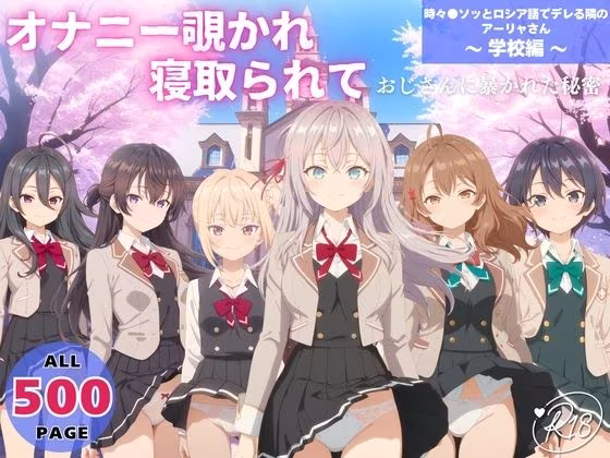 オナニー覗かれ、寝取られて  時々●ソッとロシア語でデレる隣のアーリャさん 〜 学校編 〜