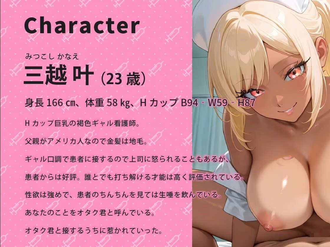 褐色巨乳のギャル看護師はオタクくんのチンポに優しくない【バイノーラル/男性受け/ラブラブ】