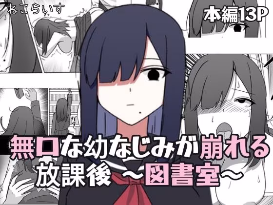 無口な幼なじみが崩れる放課後 〜図書室〜