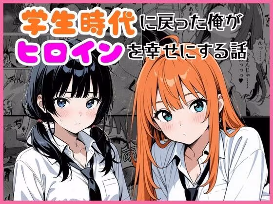 学生時代に戻った俺がヒロインを幸せにする話