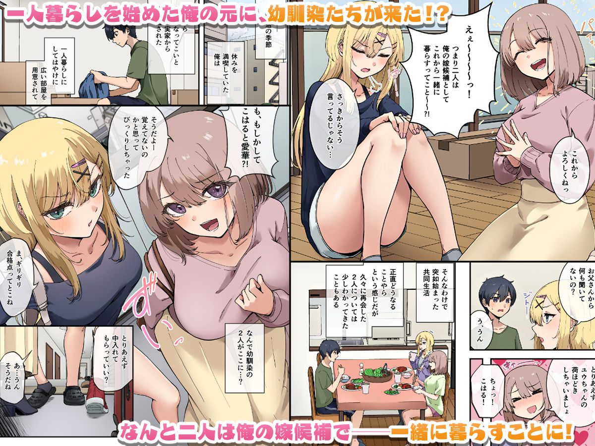 幼馴染達はお嫁さん候補！？〜ヤりたい放題同棲ライフ〜