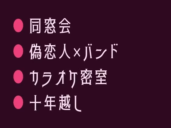 同窓会に偽の恋人として呼んだ元バンド仲間にカラオケで鍵をかけられ十年分を注がれるカントボーイ