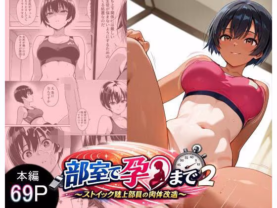 部室で孕むまで〜ストイック陸上部員の肉体改造〜2