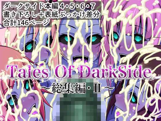 Tales Of DarkSide  〜総集編II〜