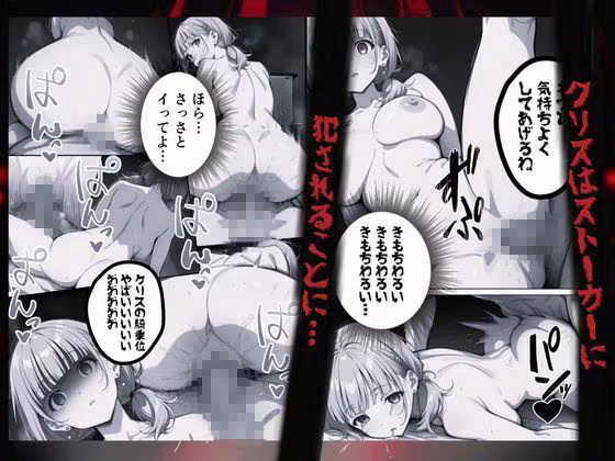 クリス、君の秘密は僕のものだよ