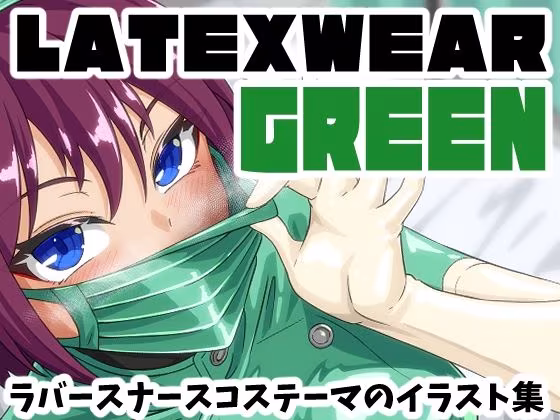 LATEX WEAR GREEN DL版