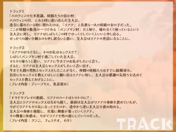 【シナリオ/高画質イラスト同梱】CV.橘杏果様.ハロウィンえっち（はーと）あなた様と妖精リアナのスイートナイト―世話好き妖精、初めてまで捧げちゃう？―