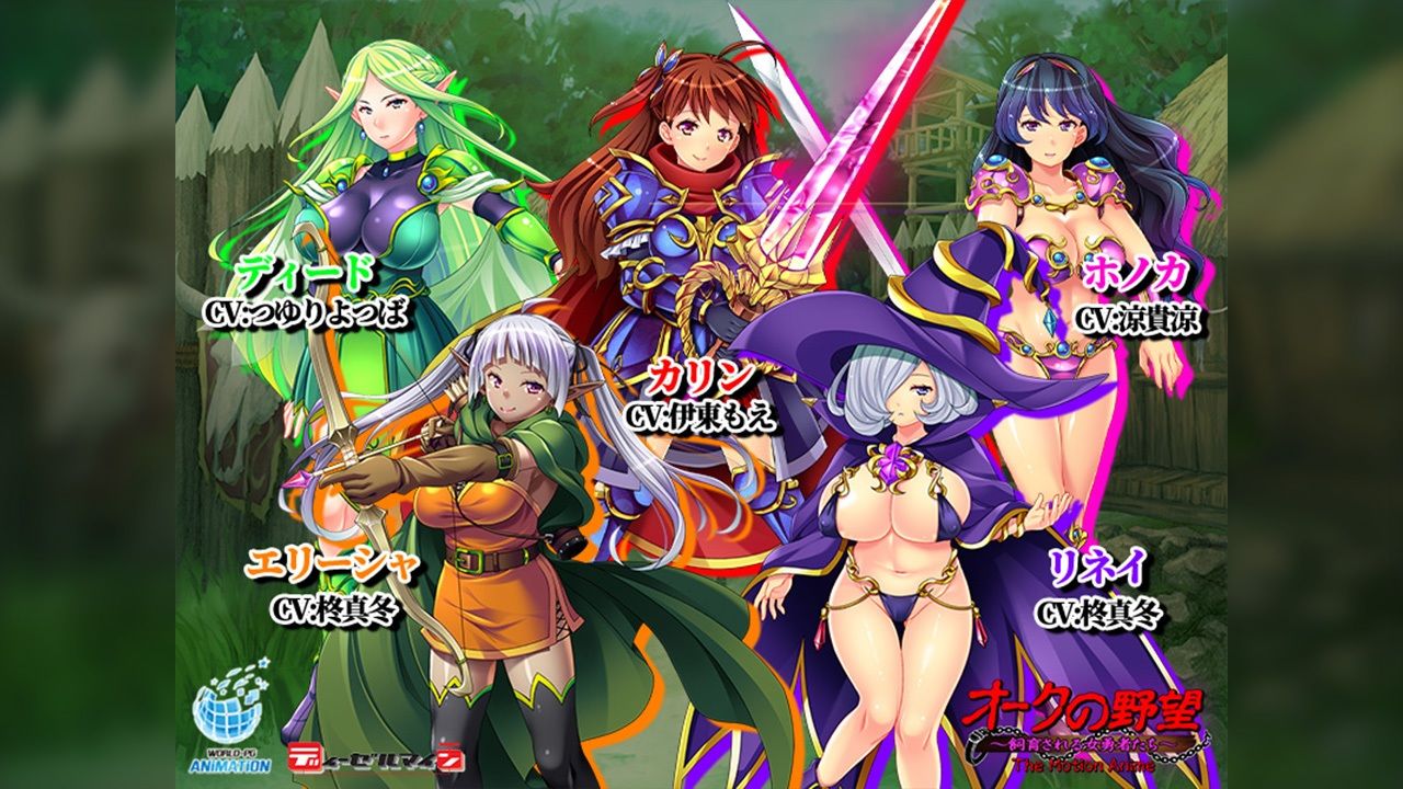 オークの野望〜飼育される女勇者たち〜 The Motion Anime