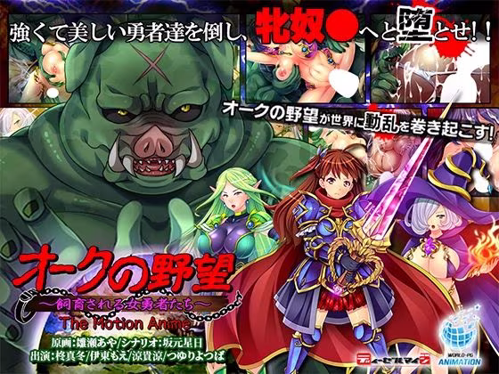 オークの野望〜飼育される女勇者たち〜 The Motion Anime