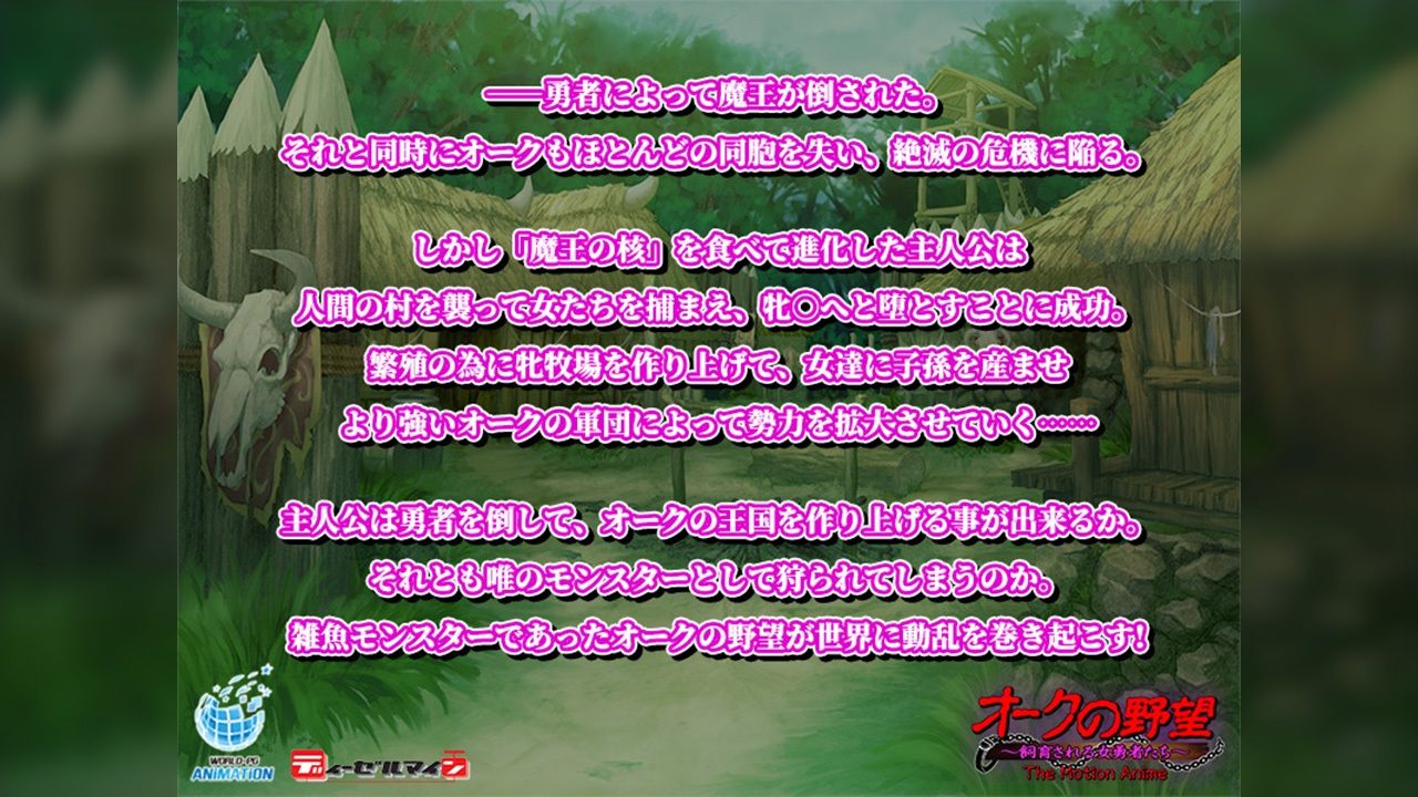 オークの野望〜飼育される女勇者たち〜 The Motion Anime