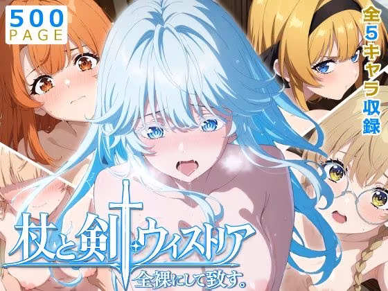 【ウィストリア】全裸にして致す。-杖と剣●ウィストリア編-【500枚】
