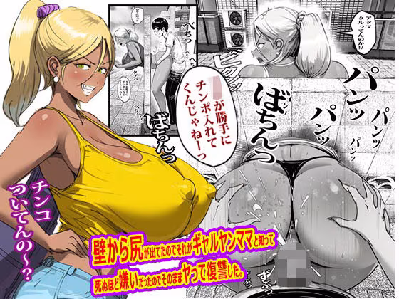 壁から尻が出てたのでそれがギャルヤンママと知って死ぬほど嫌いだったのでそのままヤって復讐した。