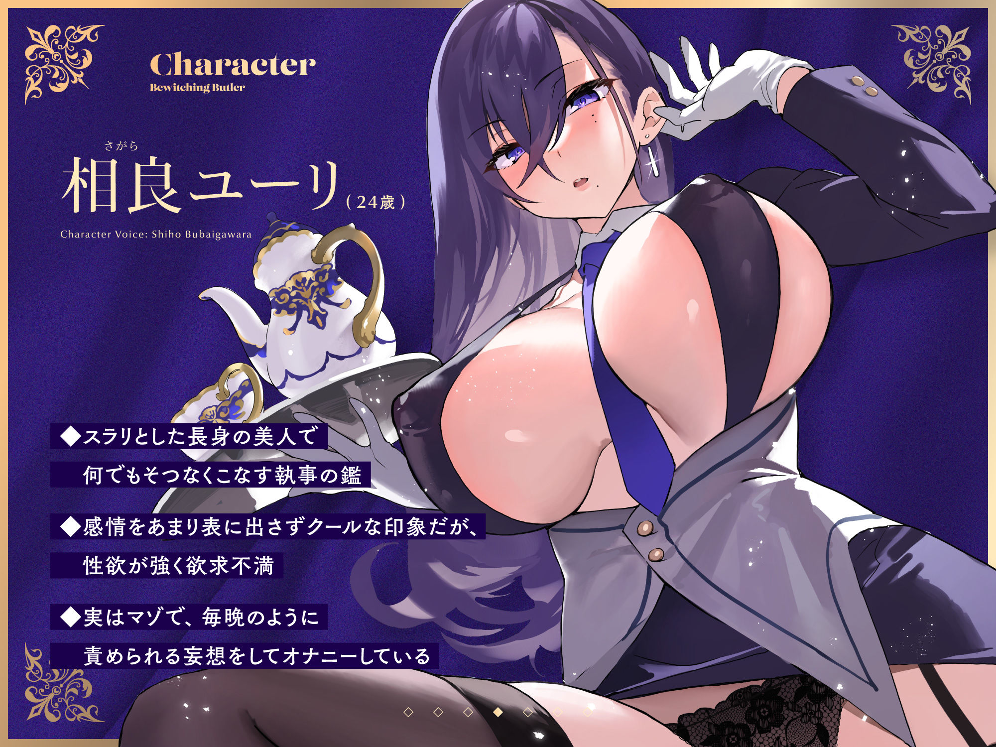 【FANZA限定差分付き】妖艶執事