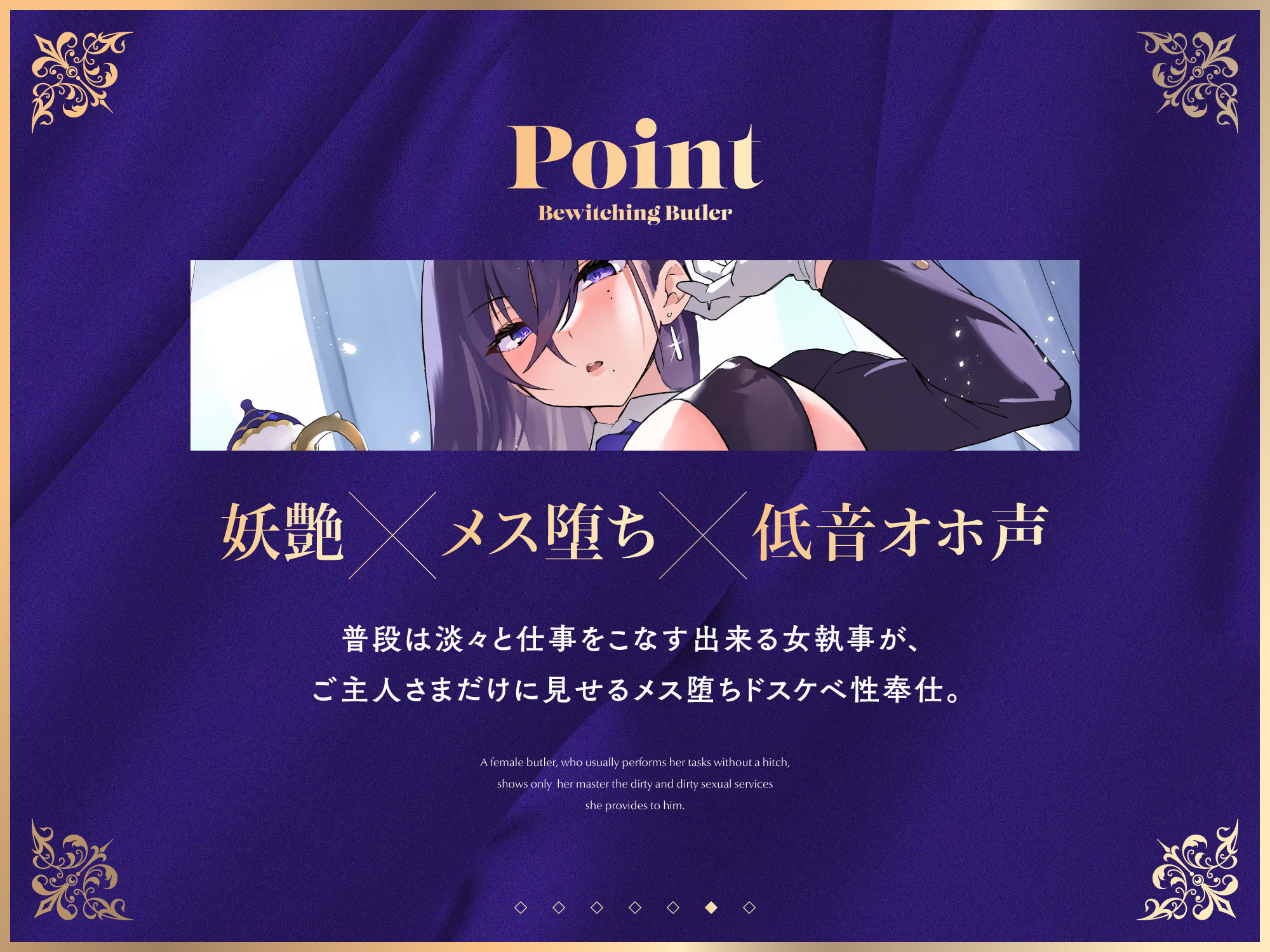 【FANZA限定差分付き】妖艶執事