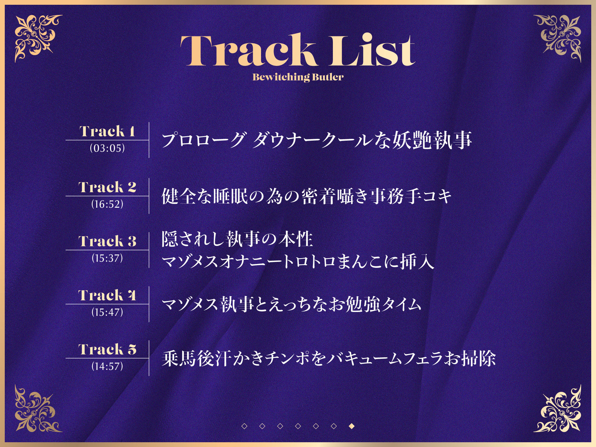 【FANZA限定差分付き】妖艶執事