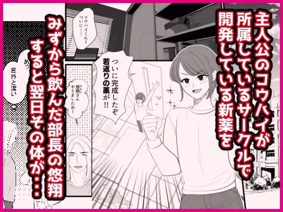 先輩が自ら開発した薬で女体化したので恋しちゃった、そんな青春時代の話