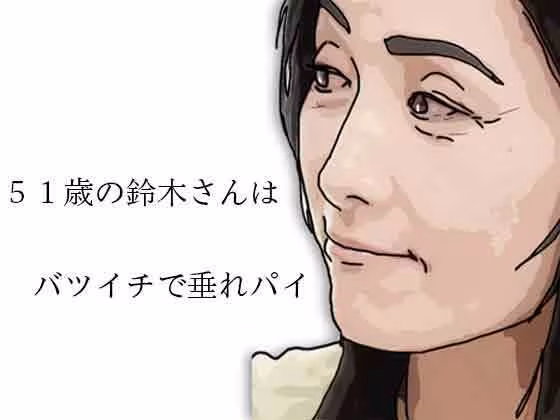 51歳の鈴木さんはバツイチで垂れパイ
