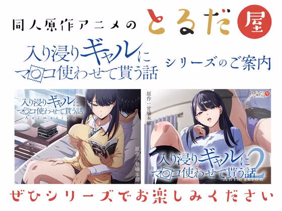 アニメ版「入り浸りギャルにま〇こ使わせて貰う話＃3」