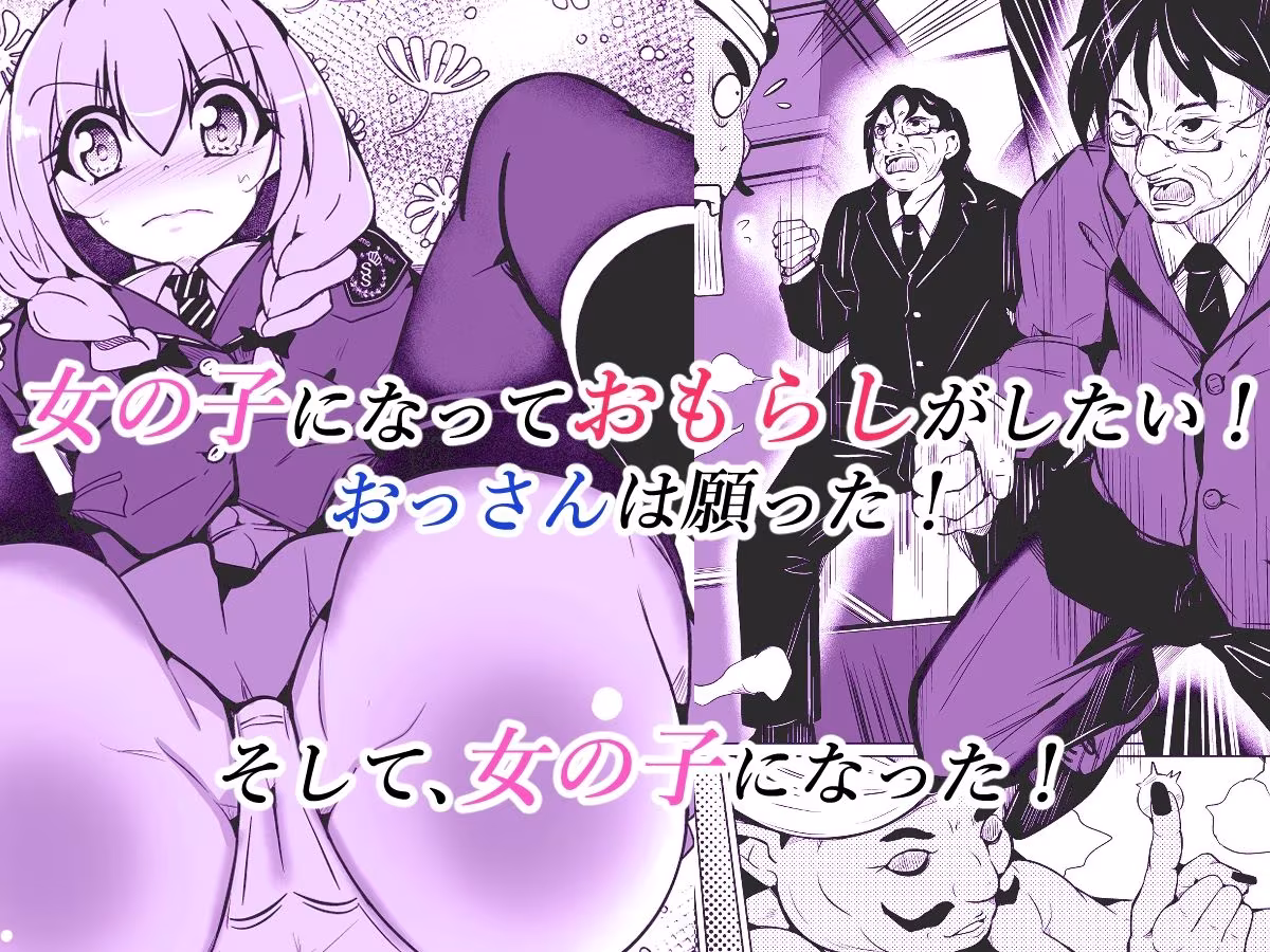 女の子になっておもらしがしたい！