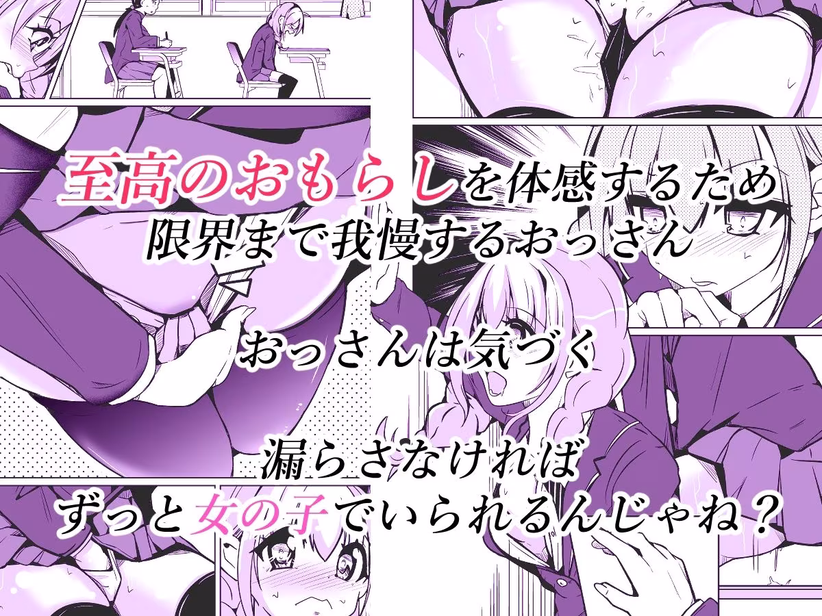 女の子になっておもらしがしたい！