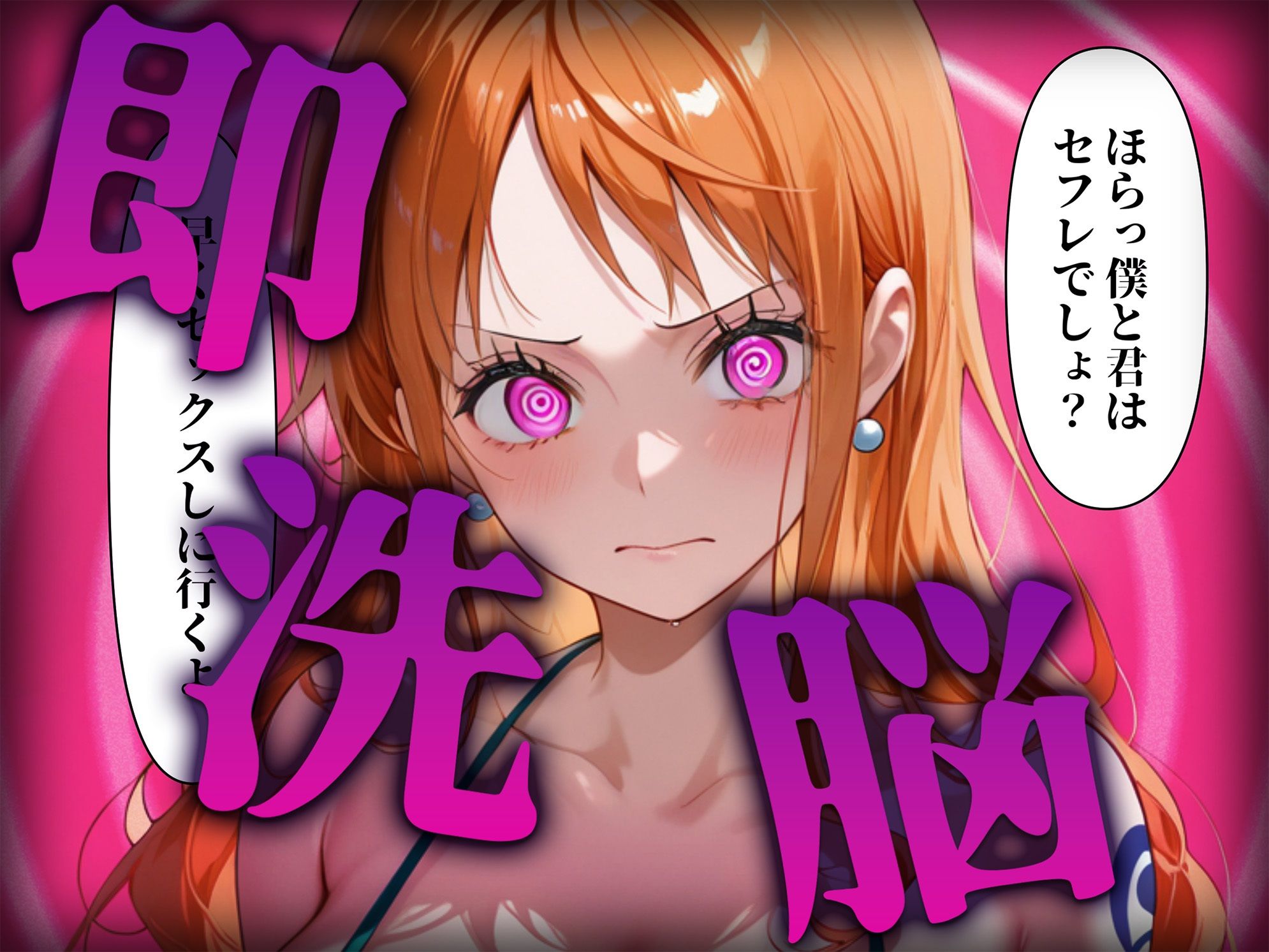 洗脳師 〇ンピース編（セリフあり）